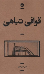 کتاب قوافی تباهی - front