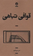 کتاب قوافی تباهی - تصویر 1