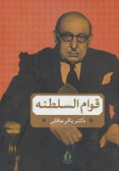 کتاب قوام‌السلطنه - تصویر 1