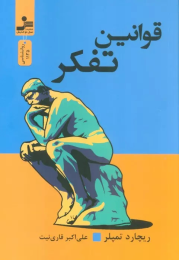 کتاب قوانین تفکر - front