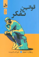 کتاب قوانین تفکر - تصویر 1