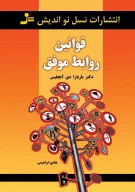 کتاب قوانین روابط موفق - تصویر 1