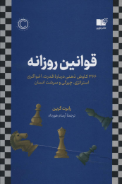 کتاب قوانین روزانه - front