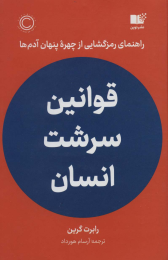 کتاب قوانین سرشت انسان - front
