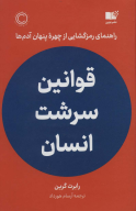 کتاب قوانین سرشت انسان - تصویر 1