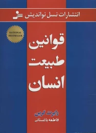 کتاب قوانین طبیعت انسان - front