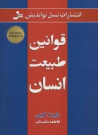 کتاب قوانین طبیعت انسان - تصویر 1