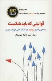کتاب قوانینی که باید شکست - front