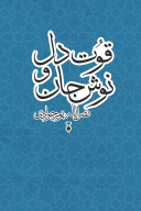 کتاب قوت دل و نوش جان - تصویر 1