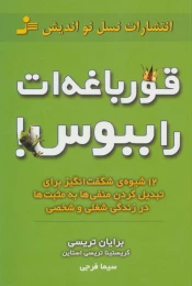 کتاب قورباغه ات را ببوس! - front