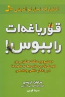 کتاب قورباغه‌ات را ببوس! - تصویر 1