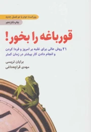 کتاب قورباغه را بخور! - front
