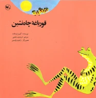 کتاب قورباغه چاه‌نشین - تصویر 1