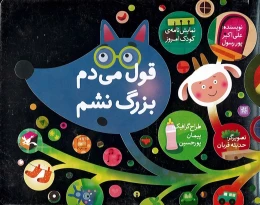 کتاب قول می دم بزرگ نشم - front