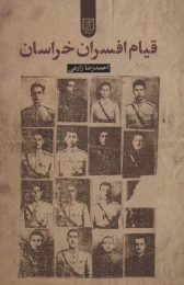 کتاب قیام افسران خراسان - front