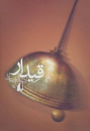 کتاب قیدار - front