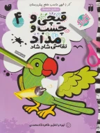 کتاب قیچی و چسب و مداد - تصویر 1