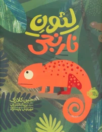 کتاب لئون نارنجی - front