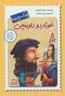 کتاب لئوناردو داوینچی چه کسی بود؟ - تصویر 1