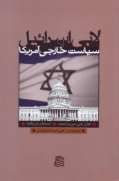 کتاب لابی اسرائیل و سیاست خارجی آمریکا