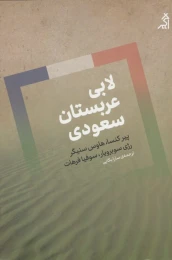 کتاب لابی عربستان سعودی - front