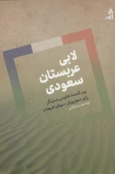 کتاب لابی عربستان سعودی - تصویر 1