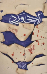 کتاب لاجورد - front