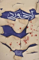 کتاب لاجورد - تصویر 1