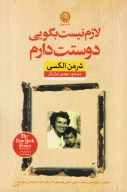 کتاب لازم نیست بگویی دوستت دارم - تصویر 1