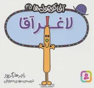 کتاب لاغر آقا - تصویر 1
