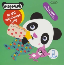 کتاب لالا رو دوست داره پانی! - front