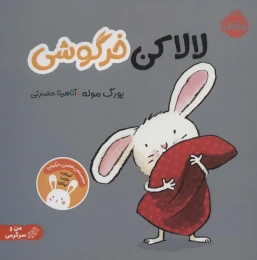 کتاب لالا کن خرگوشی - front