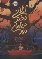 کتاب لالانی دختر دریاهای دور - تصویر 1