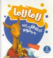 کتاب لامالاما زیر پتو فکر می‌کنه به یه لولو - تصویر 1
