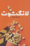 کتاب لانگ شوت - تصویر 1