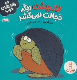 کتاب لاک پشت دیگر خجالت نمی کشد - front