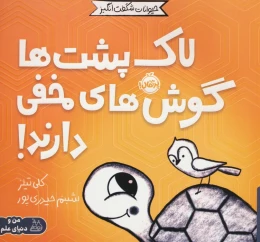 کتاب لاک پشت ها گوش های مخفی دارند! - front