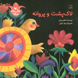 کتاب لاک پشت و پروانه - front