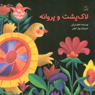 کتاب لاک‌پشت و پروانه - تصویر 1