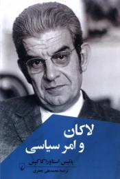 کتاب لاکان و امر سیاسی - front