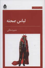 کتاب لباس صحنه - front
