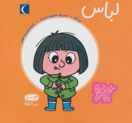 کتاب لباس - front