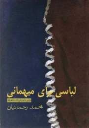 کتاب لباسی برای میهمانی