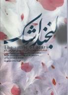 کتاب لبخند اشک - تصویر 1
