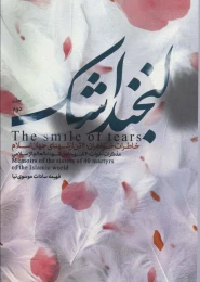 کتاب لبخند اشک _ 2 - front