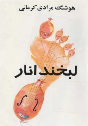 کتاب لبخند انار
