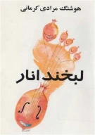 کتاب لبخند انار - تصویر 1
