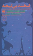کتاب لبخند بی‌لهجه - تصویر 1