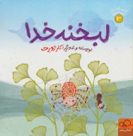 کتاب لبخند خدا - تصویر 1