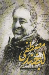 کتاب لبخند مصطفی - front